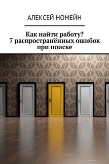 Как найти работу? 7 распространённых ошибок при поиске - Алексей Номейн