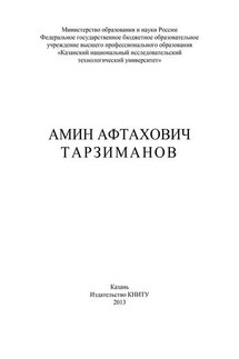 Амин Афтахович Тарзиманов