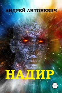 Надир - Андрей Антоневич
