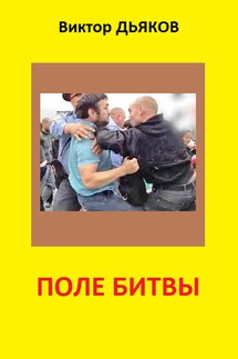 Поле битвы (сборник) - Виктор Дьяков