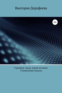 Странные люди, порой великие. Становление идеала - Виктория Дорофеева