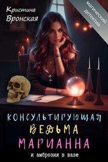 Консультирующая ведьма Марианна и амброзия в вазе. Кристина Вронская - Кристина Луна