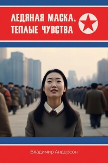 Ледяная маска, теплые чувства - Владимир Андерсон