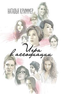 Игра в ассоциации - Наталья Криммер