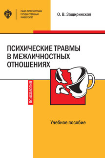 Психические травмы в межличностных отношениях - Оксана Защиринская