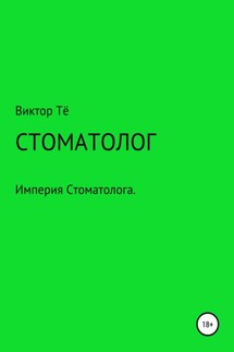 Стоматолог - Виктор Тё