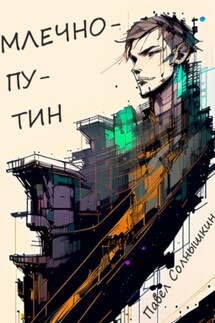 Млечнопутин - Павел Солнышкин