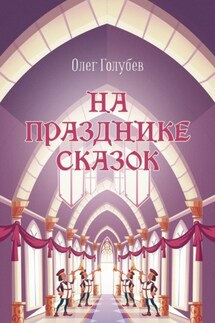 На празднике сказок - Олег Голубев