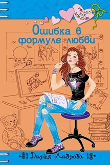 Ошибка в формуле любви - Дарья Лаврова