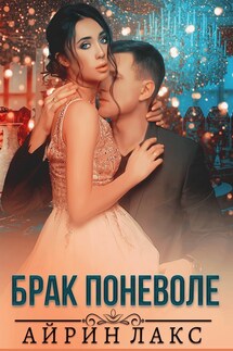 Брак поневоле - Айрин Лакс
