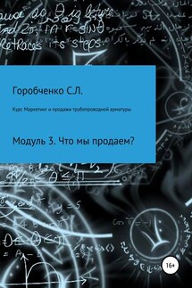 Курс Маркетинг и продажи трубопроводной арматуры. Модуль 3. Что мы продаем? - Станислав Горобченко
