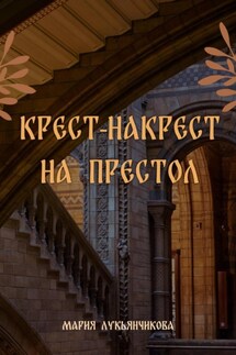 Крест-накрест на престол - Мария Лукьянчикова