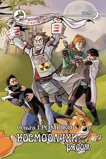 Космоолухи: рядом. Том 2 - Ольга Громыко