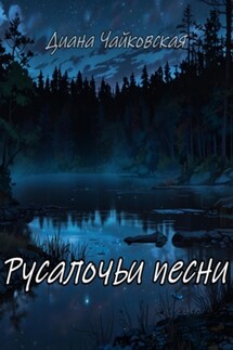 Русалочьи песни - Диана Чайковская