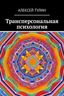 Трансперсональная психология - Алексей Тулин