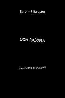 Сон разума. Невероятные истории - Евгений Баюрин