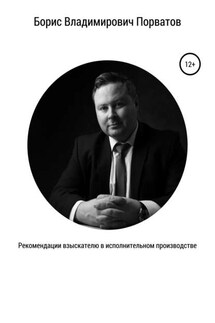Рекомендации взыскателю в исполнительном производстве - Борис Порватов