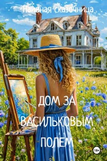 Дом за васильковым полем - Сказочница наивная