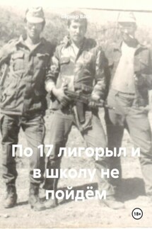 По 17 лигорыл и в школу не пойдём - Бёрнер Вася