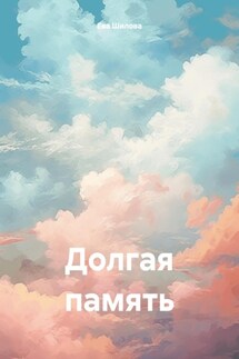 Долгая память - Ева Шилова