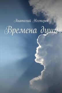 Времена души - Анатолий Нестеров