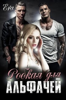 Робкая для альфачей - Эра Фогель