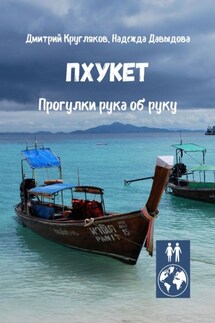 Пхукет. Прогулки рука об руку - Надежда Давыдова, Дмитрий Кругляков