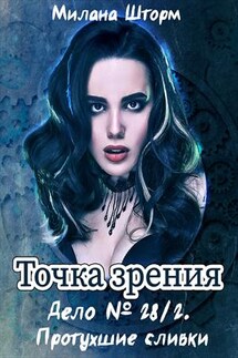 Точка Зрения. Дело N 28/2. Протухшие сливки - Милана Шторм