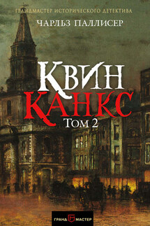 Квинканкс. Том 2 - Чарльз Паллисер