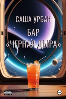 Бар «Черная дыра» - Саша Урбан