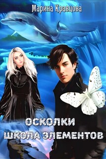 Осколки. Школа элементов - Марина Кравцова