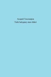 Túrki halyqtary men tilderi - Андрей Тихомиров