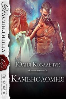 Каменоломня - Юлия Ковальчук