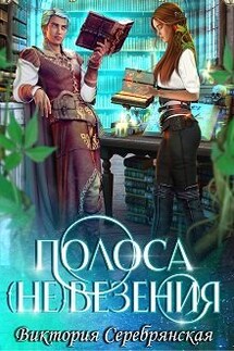 Полоса (не)везения - Виктория Серебрянская
