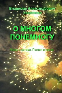 О многом понемногу - Владимир Короленко