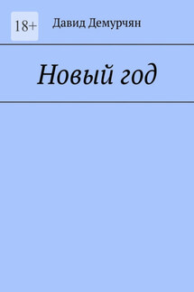 Новый год - Давид Демурчян