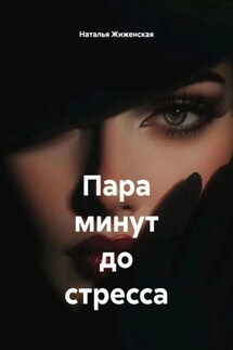 Пара минут до стресса - Наталья Жиженская