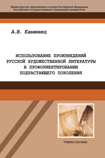 Использование произведений русской художественной литературы в профориентировании подрастающего поколения - Александр Каменец