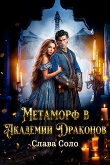 Метаморф в Академии Драконов - Слава Соло