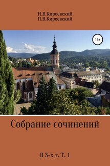 Собрание сочинений. В 3-х т. Т. 1 - П. В. Киреевский, И. В. Киреевский