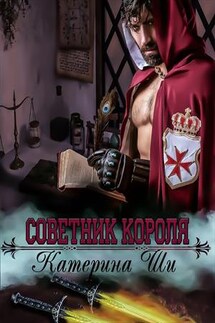 Советник короля - Катерина Ши
