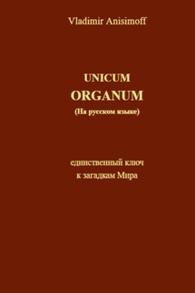 UNICUM ORGANUM (на русском языке) - Vladimir Anisimoff