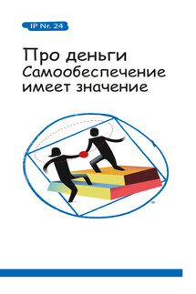 Про деньги. Самообеспечение имеет значение - Анонимные Наркоманы