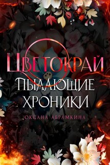 Пылающие хроники. Цветокрай - Оксана Абрамкина