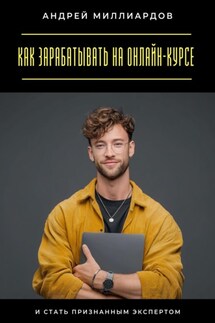 Как зарабатывать на онлайн-курсе и стать признанным экспертом - Андрей Миллиардов