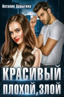 Красивый, плохой, злой... - Наталия Ладыгина