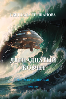 Двенадцатый Ковчег - Светлана Гершанова