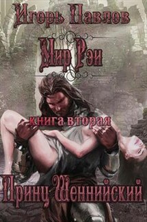 Мир Рэи. Принц Шеннийский - Игорь Павлов
