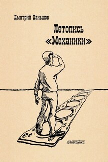 Летопись «Механики». История развития капитализма в одной, отдельно взятой компании, рассказанная участниками событий - Дмитрий Даньшов