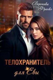 Телохранитель для Евы - Вероника Франко